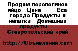 Продам перепелиное яйцо › Цена ­ 80 - Все города Продукты и напитки » Домашние продукты   . Ставропольский край